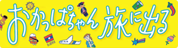 おかっぱちゃん旅に出る