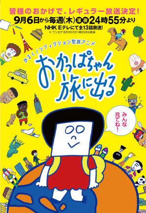 Boojil web site | NEWS | NHK Eテレで放送！旅アニメ『おかっぱちゃん