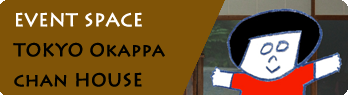 イベントスペース 東京おかっぱちゃんハウス