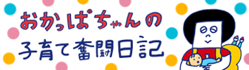 おかっぱちゃんの子育て奮闘日記