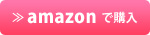 amazonで購入