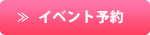 イベント予約