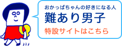 「おかっぱちゃんの好きになる人 難あり男子」特設サイトはこちら