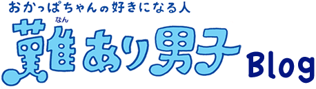 おかっぱちゃんの好きになる人 難あり男子 特設ブログ