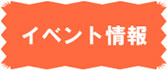 イベント情報