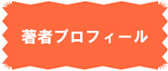 著者プロフィール