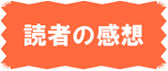 読者の感想